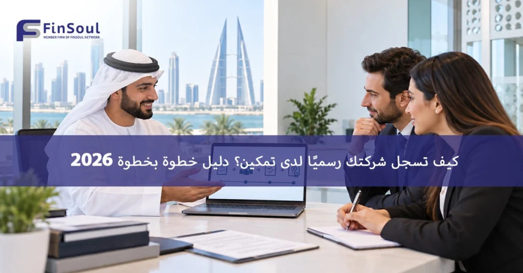 تسجيل الشركة لدى تمكين 2026