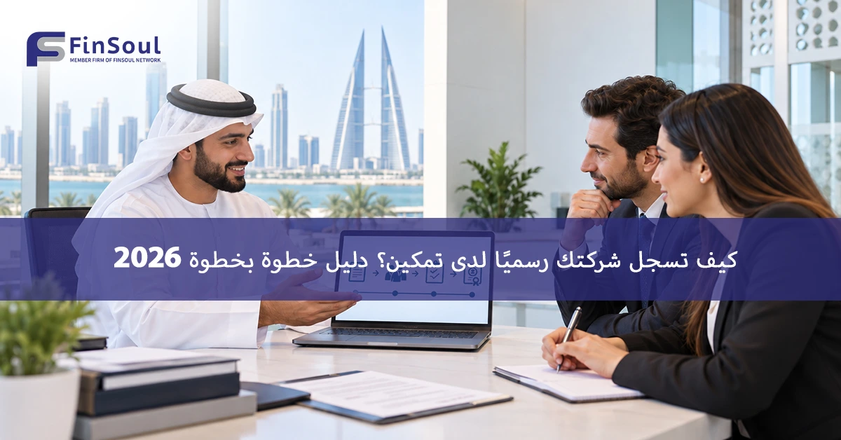 تسجيل الشركة لدى تمكين 2026