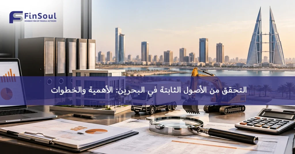 التحقق من الأصول الثابتة في البحرين